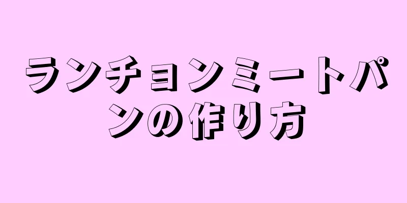 ランチョンミートパンの作り方