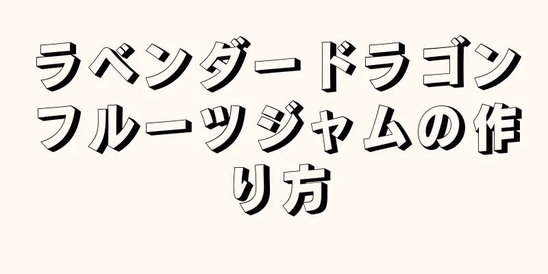 ラベンダードラゴンフルーツジャムの作り方