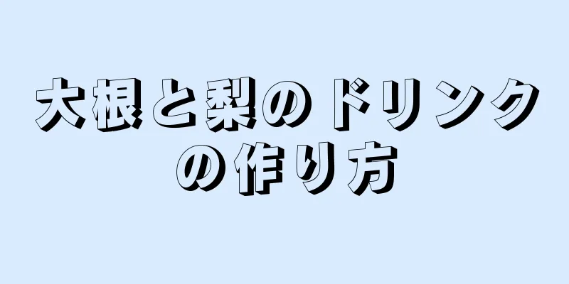 大根と梨のドリンクの作り方