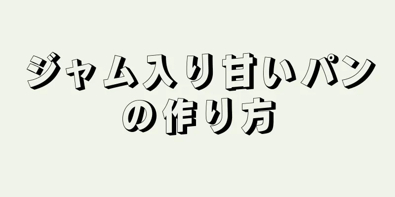 ジャム入り甘いパンの作り方