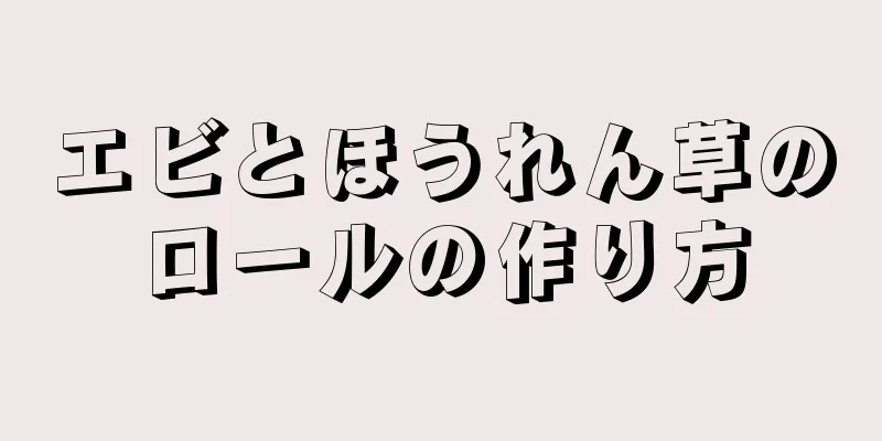 エビとほうれん草のロールの作り方