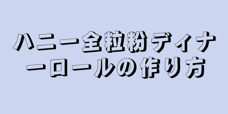 ハニー全粒粉ディナーロールの作り方