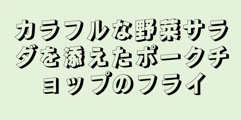 カラフルな野菜サラダを添えたポークチョップのフライ