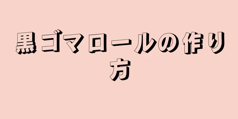 黒ゴマロールの作り方