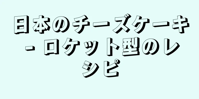 日本のチーズケーキ - ロケット型のレシピ