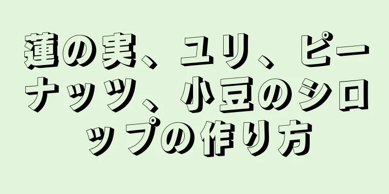 蓮の実、ユリ、ピーナッツ、小豆のシロップの作り方