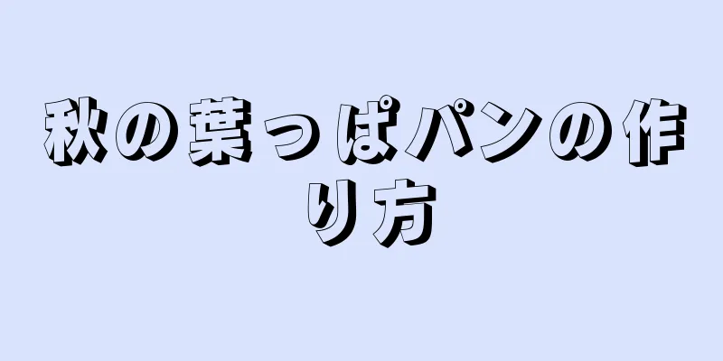 秋の葉っぱパンの作り方