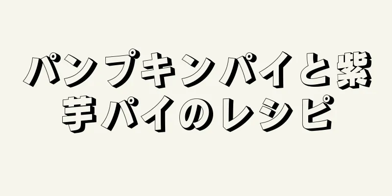 パンプキンパイと紫芋パイのレシピ