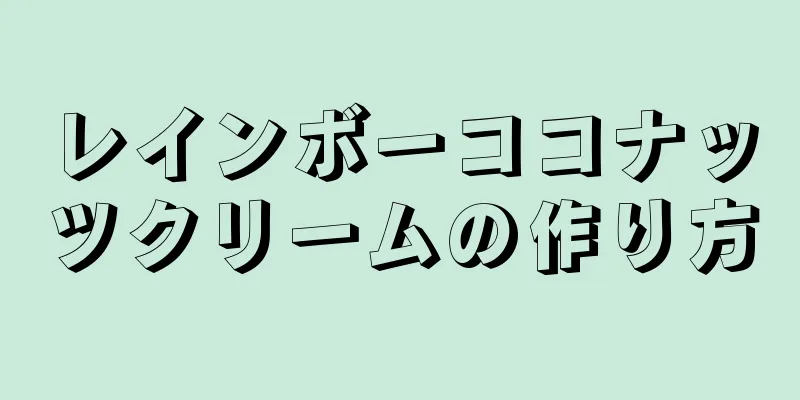 レインボーココナッツクリームの作り方