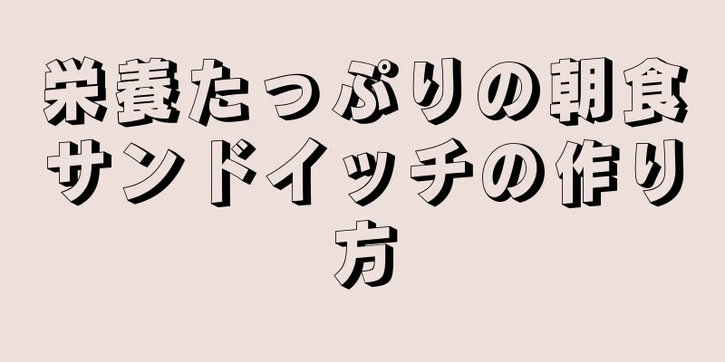 栄養たっぷりの朝食サンドイッチの作り方