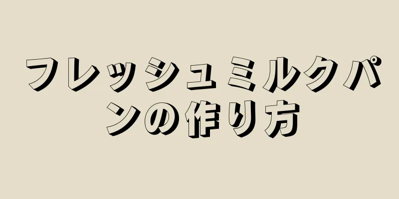 フレッシュミルクパンの作り方