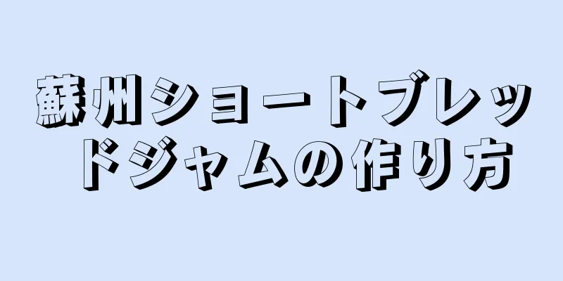 蘇州ショートブレッドジャムの作り方