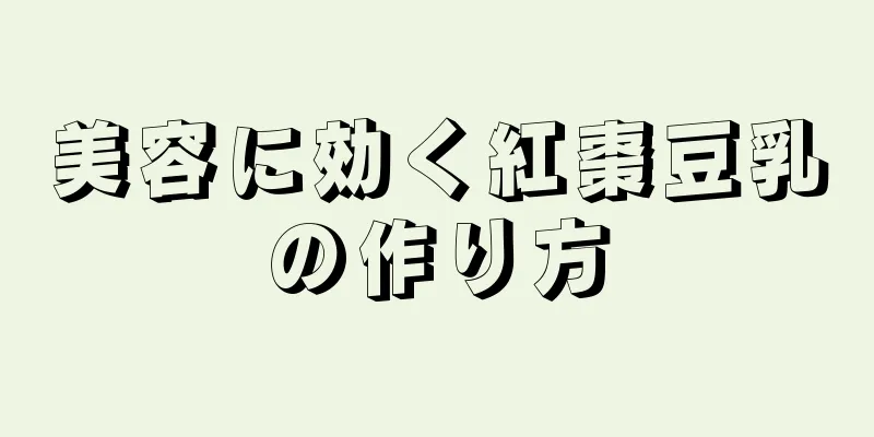 美容に効く紅棗豆乳の作り方