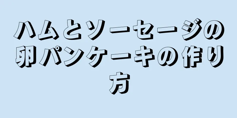 ハムとソーセージの卵パンケーキの作り方