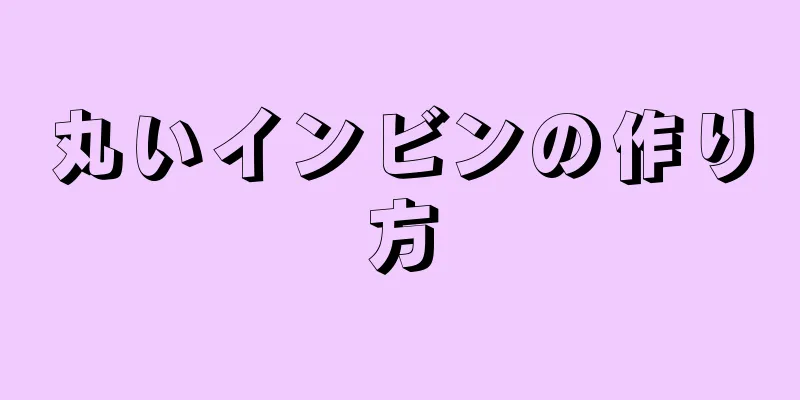 丸いインビンの作り方