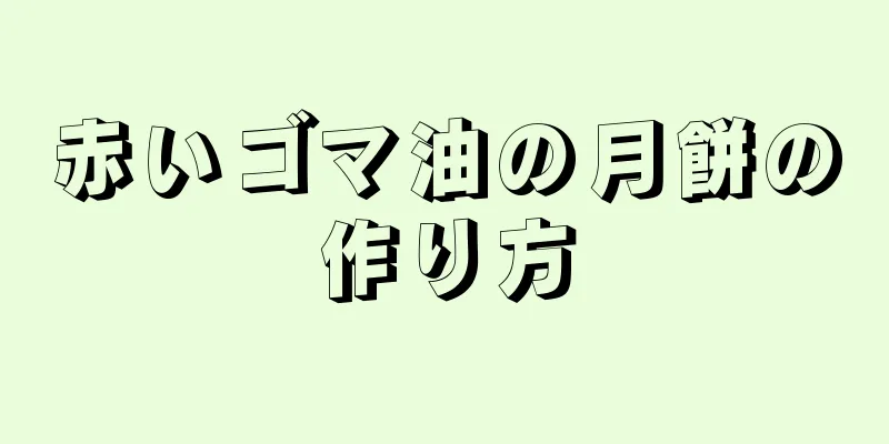 赤いゴマ油の月餅の作り方