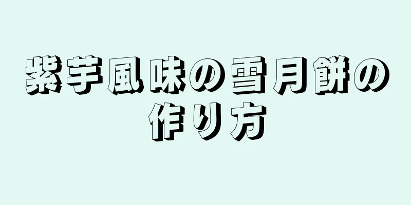 紫芋風味の雪月餅の作り方