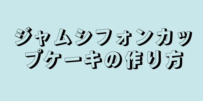 ジャムシフォンカップケーキの作り方