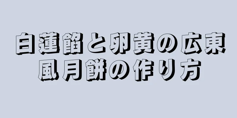 白蓮餡と卵黄の広東風月餅の作り方