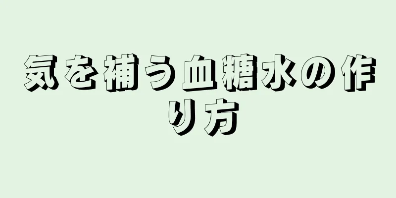 気を補う血糖水の作り方