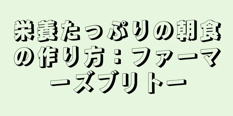 栄養たっぷりの朝食の作り方：ファーマーズブリトー