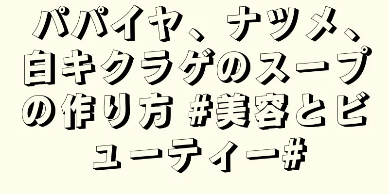 パパイヤ、ナツメ、白キクラゲのスープの作り方 #美容とビューティー#