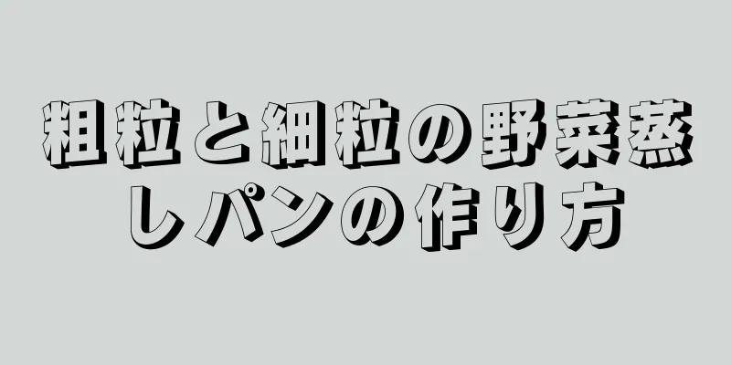 粗粒と細粒の野菜蒸しパンの作り方