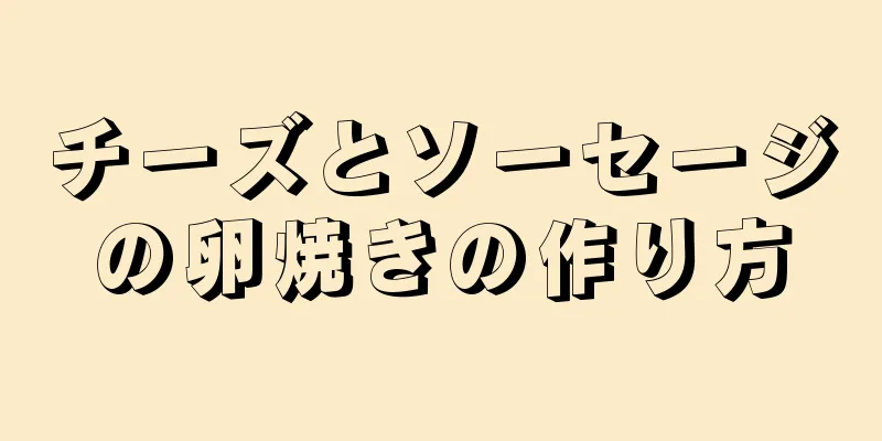 チーズとソーセージの卵焼きの作り方