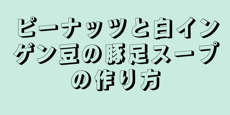 ピーナッツと白インゲン豆の豚足スープの作り方