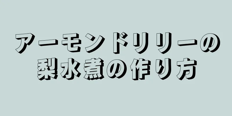 アーモンドリリーの梨水煮の作り方