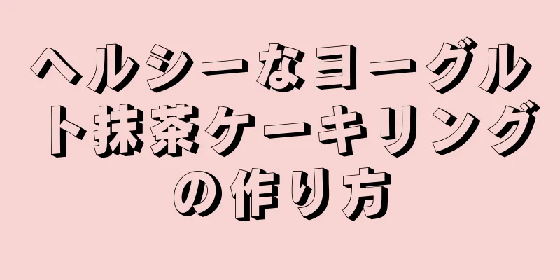 ヘルシーなヨーグルト抹茶ケーキリングの作り方