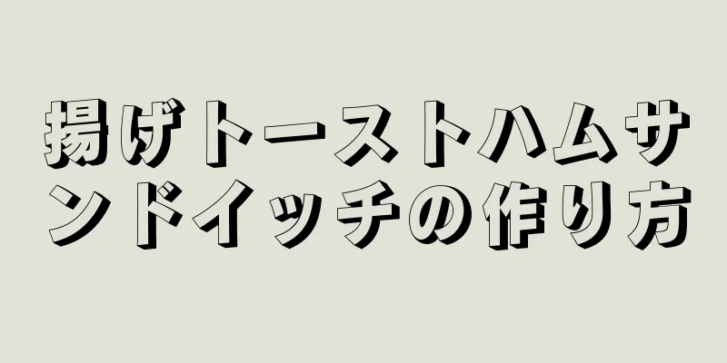 揚げトーストハムサンドイッチの作り方