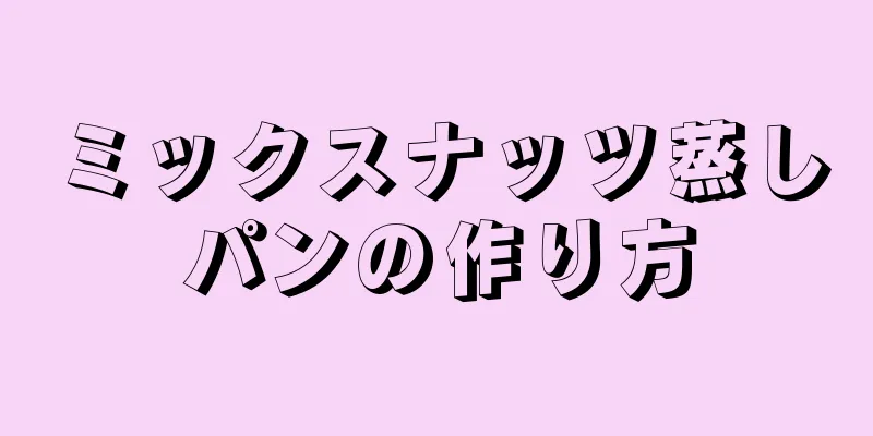 ミックスナッツ蒸しパンの作り方