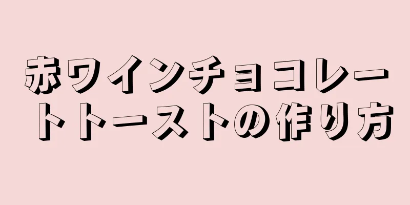 赤ワインチョコレートトーストの作り方