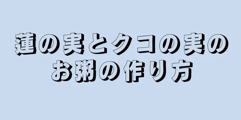 蓮の実とクコの実のお粥の作り方