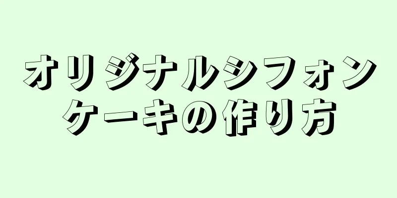 オリジナルシフォンケーキの作り方