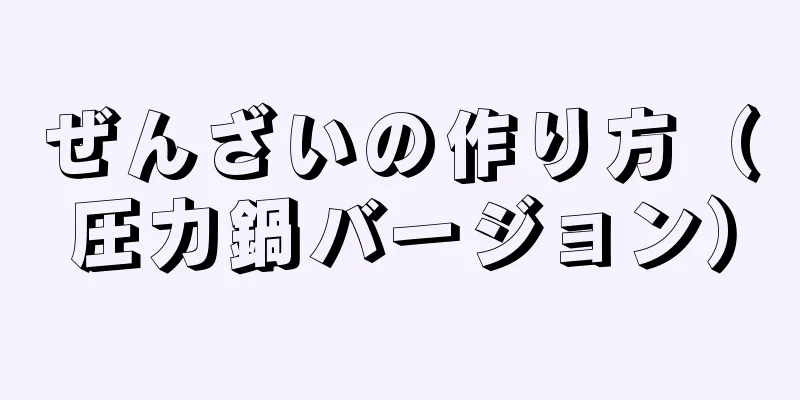 ぜんざいの作り方（圧力鍋バージョン）