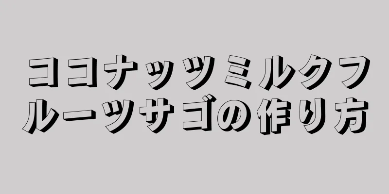 ココナッツミルクフルーツサゴの作り方