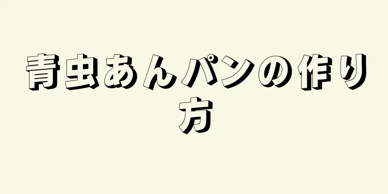 青虫あんパンの作り方