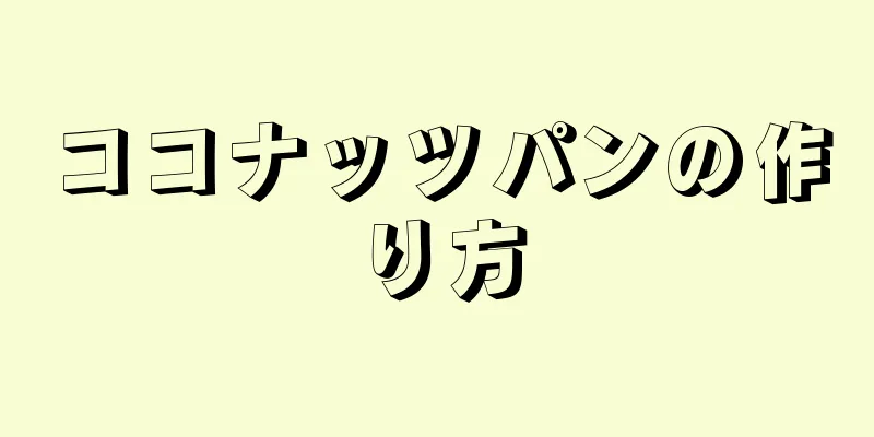 ココナッツパンの作り方