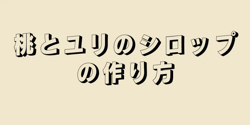 桃とユリのシロップの作り方