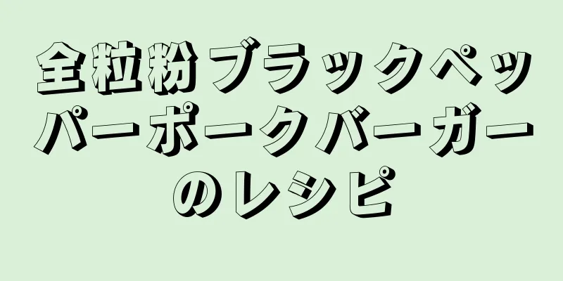 全粒粉ブラックペッパーポークバーガーのレシピ