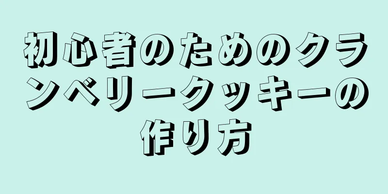 初心者のためのクランベリークッキーの作り方