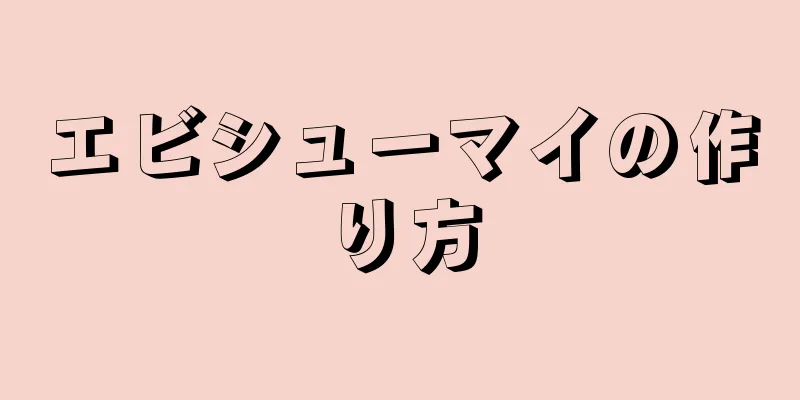 エビシューマイの作り方