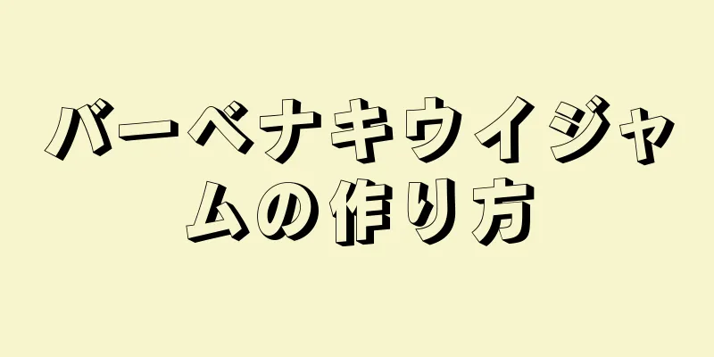 バーベナキウイジャムの作り方