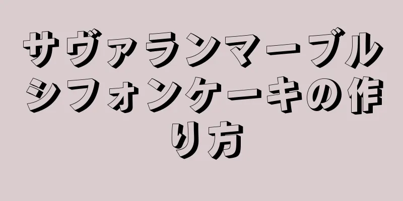 サヴァランマーブルシフォンケーキの作り方