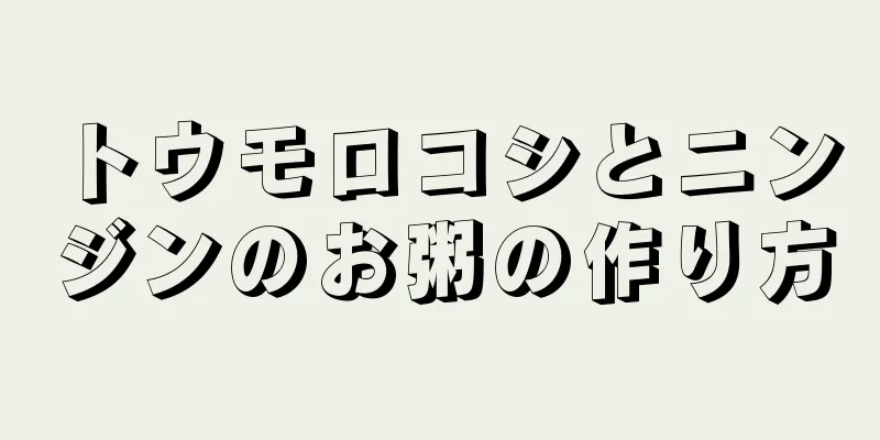 トウモロコシとニンジンのお粥の作り方