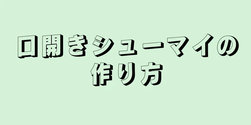 口開きシューマイの作り方