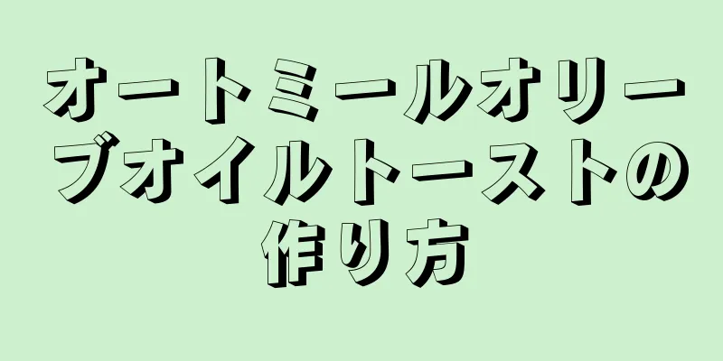 オートミールオリーブオイルトーストの作り方