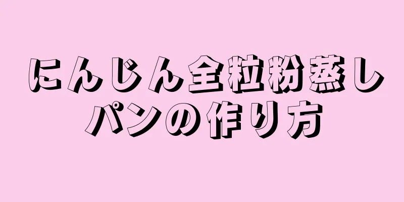 にんじん全粒粉蒸しパンの作り方